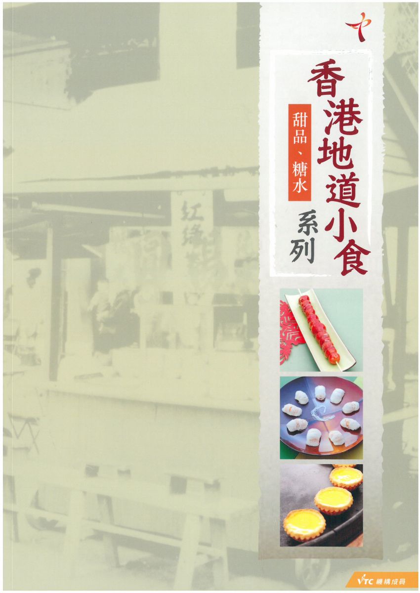 Hong Kong Local Snacks (Desserts and sweet soups)\n(Chinese Version Only)