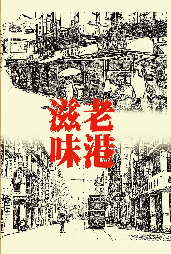 The Taste of Old Hong Kong\n(Chinese Version Only)