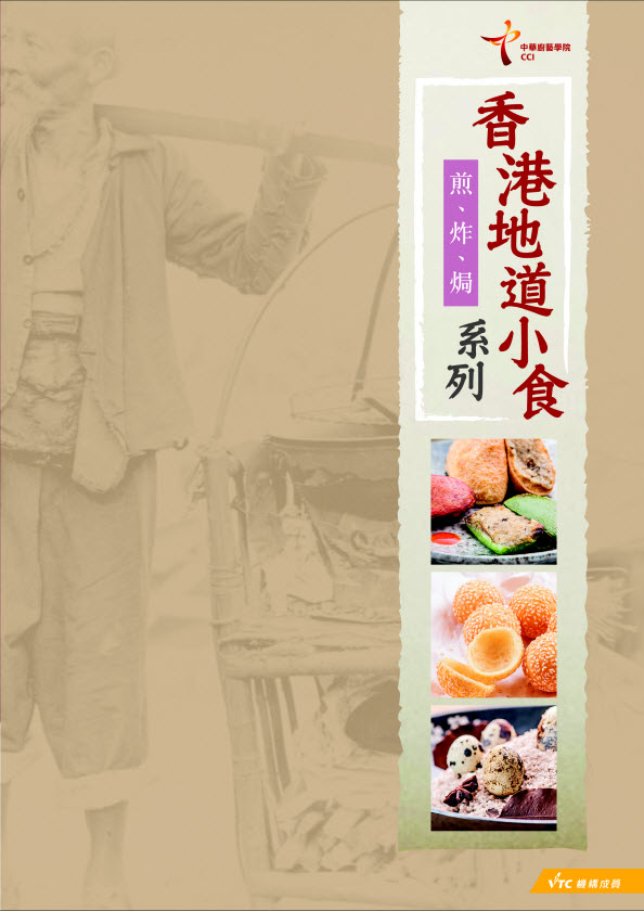 Hong Kong Local Snacks (Pan-fried, deep-fried and baked food)\n(Chinese Version Only)