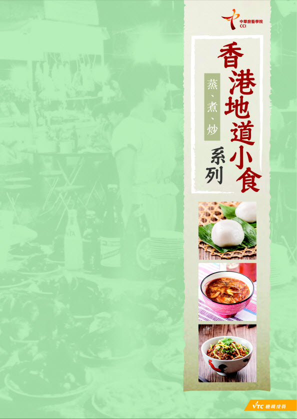Hong Kong Local Snacks (Steamed, braised and stir-fried food)\n(Chinese Version Only)