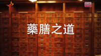 《藥膳之道》製作特輯：學生藥膳大比拼預告 (Chinese Version Only)