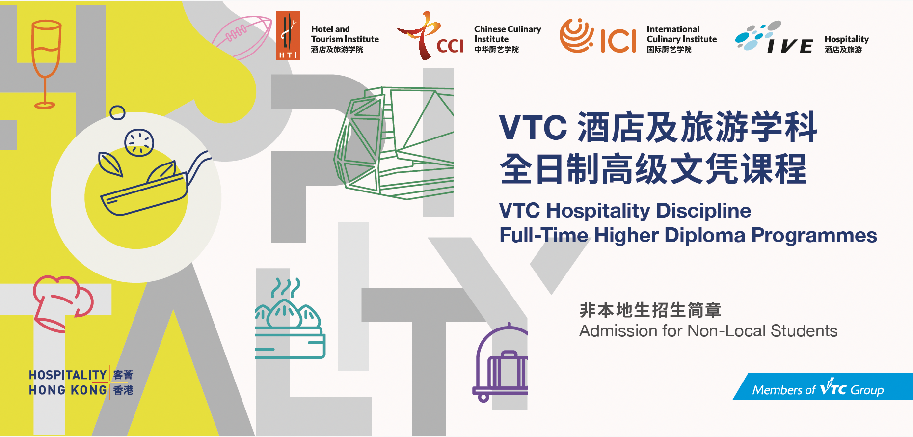 VTC 酒店及旅游学科全日制高级文凭课程本地学生 (非本地生招生简章)